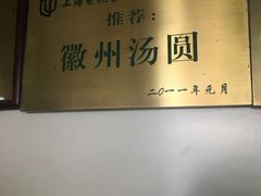 -古徽州馄饨店(宝安路店)