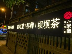 -院8里·小聚园老川菜(九眼桥店)