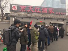 -京天红酒家(虎坊路店)