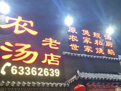 门面-农汤老店(顺联公园里店)