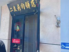 -华天二友居肉饼(宫门口店)