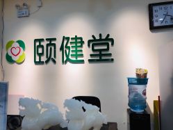 -颐健堂健康管理中心(宝龙店)