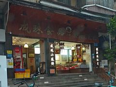 -成珠小凤饼(南华中路店)
