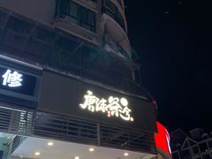 -唐沫茶兮(首山店)