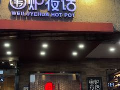 -围炉夜话·潮汕卤水火锅(榕江店)