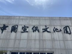 -中国宣纸文化园