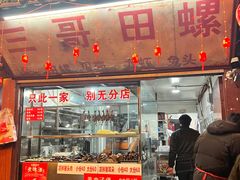 -三哥田螺(北书院街店)