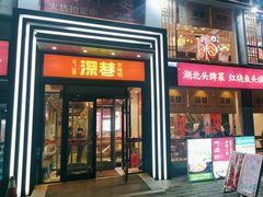 -深巷家味馆.湖北头牌红烧鱼头拌饭(黄陂店)