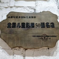 -可爱多国际儿童摄影会馆(龙泉店)