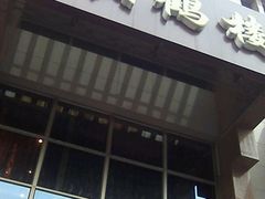 门面-黄鹤楼湖北特色菜(高碑店)