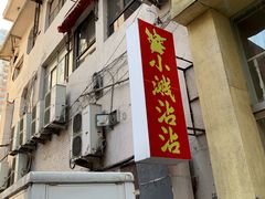 门面-小溅沾串