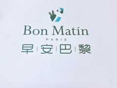 -早安巴黎(四季坊店)