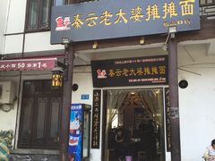 门面-秦云老太婆摊摊面(磁器口店)