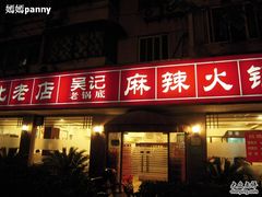 DSCN0572-台北吴记老锅底麻辣火锅(蓝村路店)