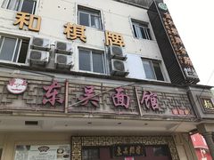 门面-东吴面馆(金门路金门国际商业广场店)
