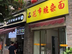 门面-花市豌杂面(民生路店)