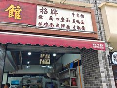 -万三面馆(青龙正街太古里店)