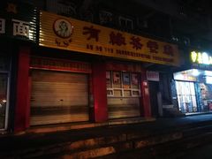 门面-有缘茶餐厅(海府分店)