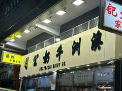 -澳洲牛奶公司(佐敦店)
