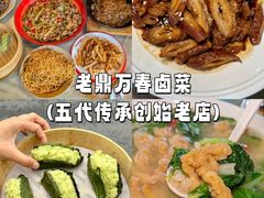 -老鼎万春卤菜(五代传承创始老店)