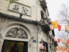-万隆火腿庄