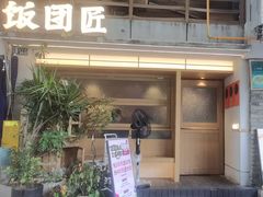 -饭团匠·料理小食堂(玉林店)