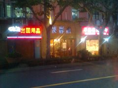 惊艳地路过-长寿面(北京西路店)