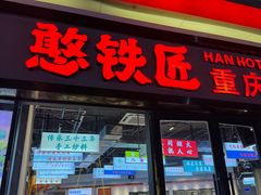 -憨铁匠老火锅(龙岗万科里店)