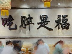 -胖姐社区老火锅(北京总店)