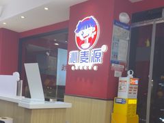 -沁麦源过桥米线(总店)