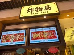门面-炸物局(泊富I CITY店)