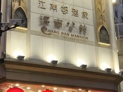 -江南村酒家