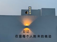 -海岛日记(养马岛店)
