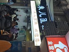 -朱儿面庄(洋河三路店)