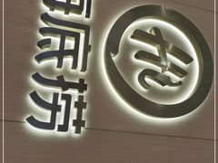 -海底捞火锅(南海万科广场店)