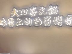 -大四喜火锅(东风路店)