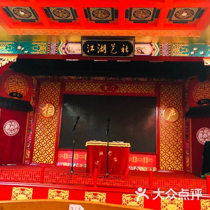 江湖艺社相声剧场