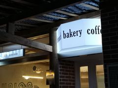 -屋裡·Union Bakery(龙江路店)