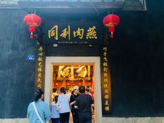 门面-同利肉燕老铺(澳门路店)