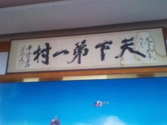 华西村-华西村