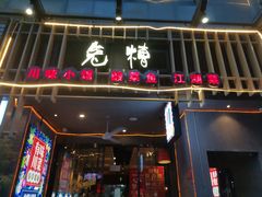 门面-兔槽江湖菜·重庆璧山兔(水围店)