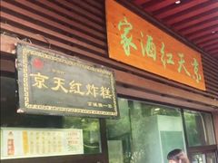 门面-京天红酒家(虎坊路店)