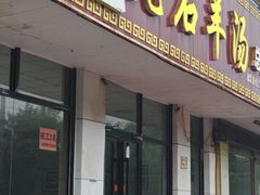-老石羊汤(银座商城店)