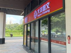 -大洋图文(生物岛店)