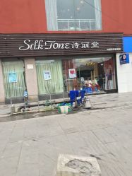 -SILKTONE诗丽堂美容
