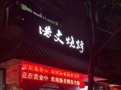 门面-浩文烧烤