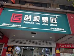 -创视镜匠眼镜管家(太升南路店)