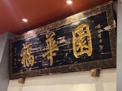 -福华园(龙翔街店)