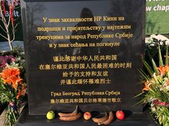 -中国驻前南斯拉夫大使馆遗址
