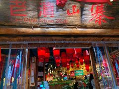 门面-老滇山寨•云南特色菜•地方菜•民族风情歌舞表演(金碧店)